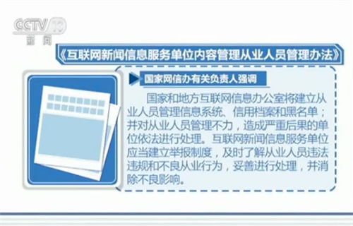 國家互聯網信息辦公室發布互聯網新聞信息從業人員新規，強化行業規范管理